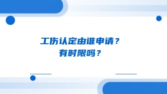 工伤认定由谁申请？有时限吗？